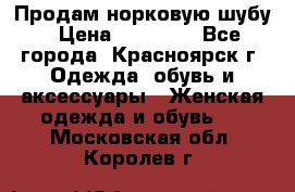 Продам норковую шубу › Цена ­ 50 000 - Все города, Красноярск г. Одежда, обувь и аксессуары » Женская одежда и обувь   . Московская обл.,Королев г.
